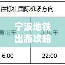 宁波地铁出游攻略大全,最新指南一网打尽!