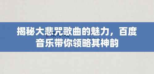 揭秘大悲咒歌曲的魅力，百度音乐带你领略其神韵