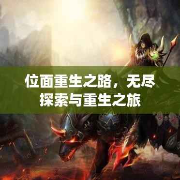 位面重生之路,无尽探索与重生之旅