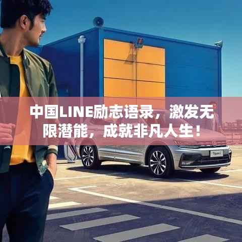 中国LINE励志语录,激发无限潜能,成就非凡人生!