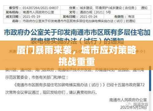 厦门暴雨来袭，城市应对策略挑战重重