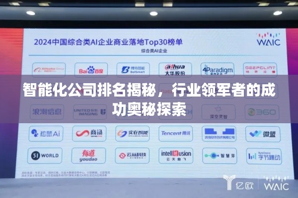 智能化公司排名揭秘,行业领军者的成功奥秘探索