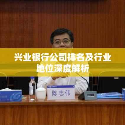 兴业银行公司排名及行业地位深度解析