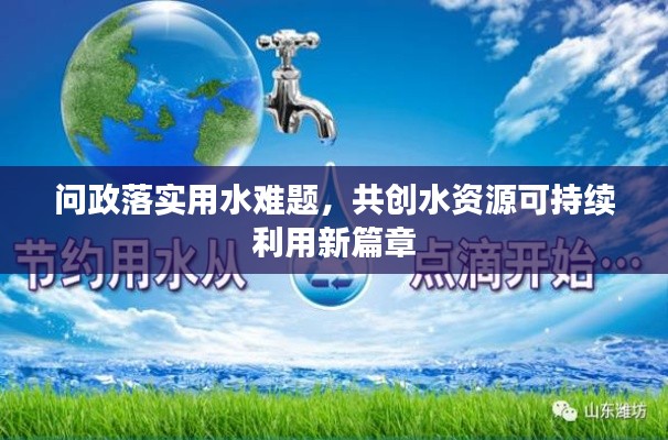 问政落实用水难题,共创水资源可持续利用新篇章