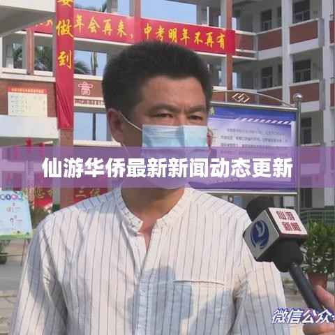 仙游华侨最新新闻动态更新