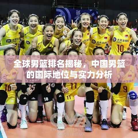 全球男篮排名揭秘,中国男篮的国际地位与实力分析