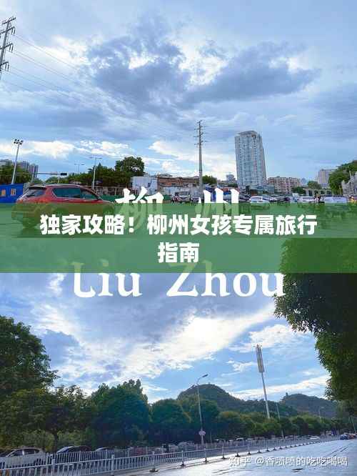独家攻略!柳州女孩专属旅行指南
