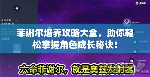 菲谢尔培养攻略大全,助你轻松掌握角色成长秘诀!
