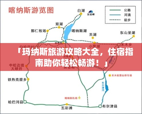 「玛纳斯旅游攻略大全,住宿指南助你轻松畅游!」