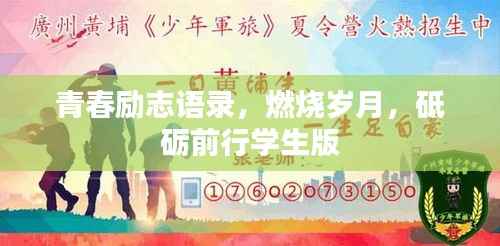 青春励志语录,燃烧岁月,砥砺前行学生版