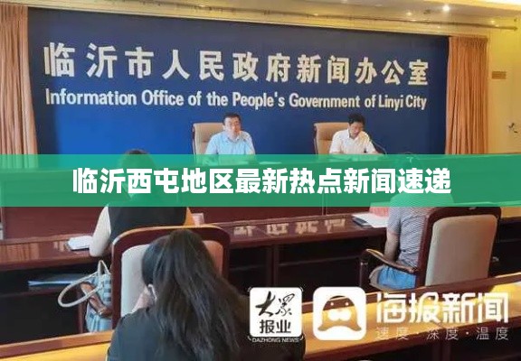 临沂西屯地区最新热点新闻速递