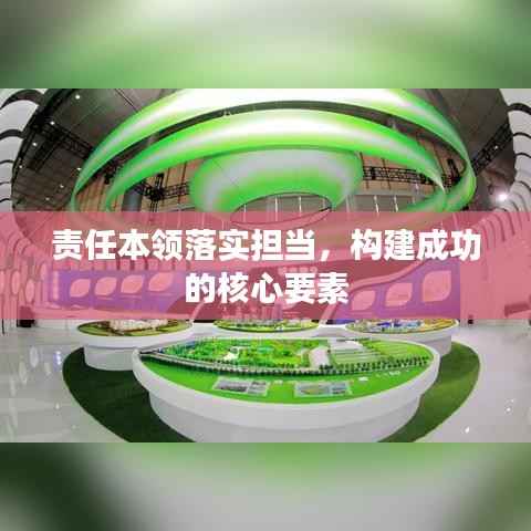 责任本领落实担当,构建成功的核心要素
