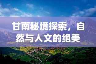 甘南秘境探索,自然与人文的绝美之旅