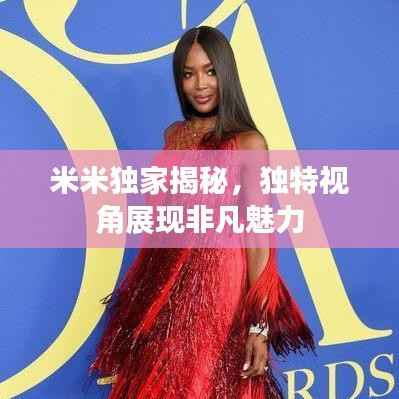 米米独家揭秘，独特视角展现非凡魅力