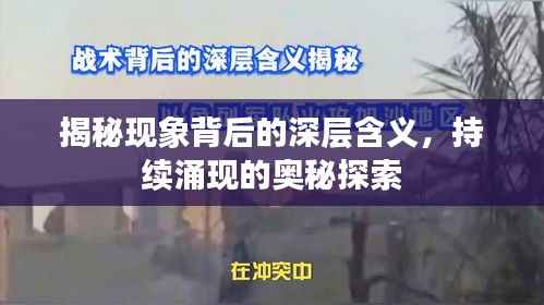 揭秘现象背后的深层含义，持续涌现的奥秘探索