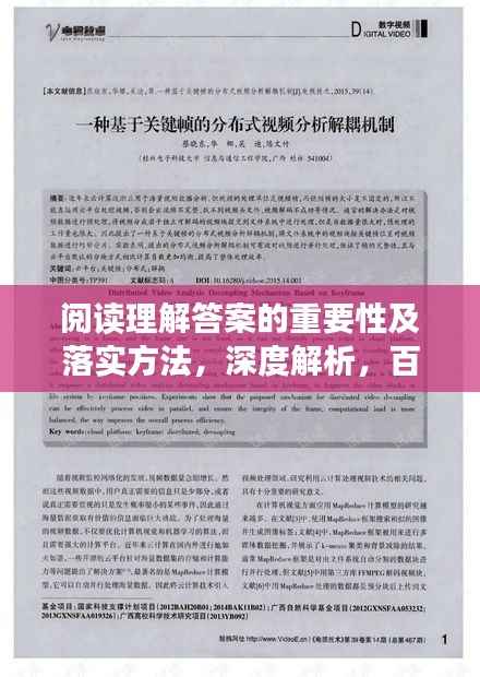阅读理解答案的重要性及落实方法,深度解析,百度必收标题!