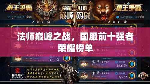 法师巅峰之战,国服前十强者荣耀榜单