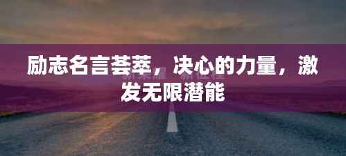 励志名言荟萃，决心的力量，激发无限潜能