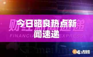 今日昭良热点新闻速递
