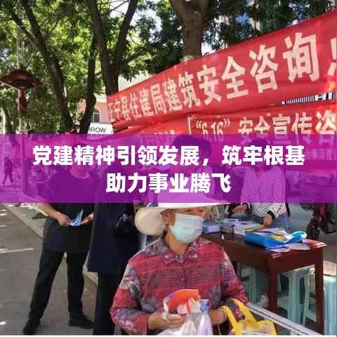 党建精神引领发展,筑牢根基助力事业腾飞