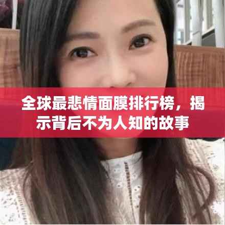 全球最悲情面膜排行榜,揭示背后不为人知的故事