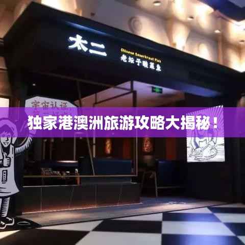 独家港澳洲旅游攻略大揭秘！