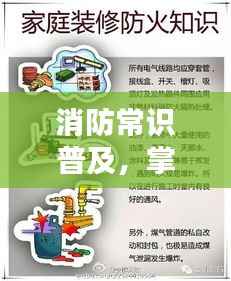 消防常识普及,掌握基础,远离火灾危险