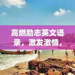 高燃励志英文语录,激发激情,塑造璀璨人生