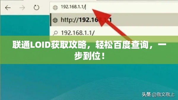 联通LOID获取攻略,轻松百度查询,一步到位!
