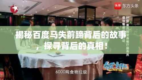 揭秘百度马失前蹄背后的故事,探寻背后的真相!