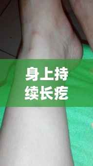 身上持续长疙瘩痒?原因解析与应对策略