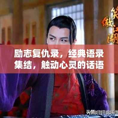 励志复仇录,经典语录集结,触动心灵的话语大全