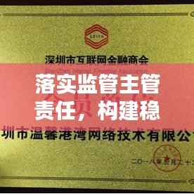 落实监管主管责任,构建稳健体系,打造全方位监管新模式