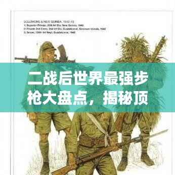 二战后世界最强步枪大盘点,揭秘顶级步枪榜单