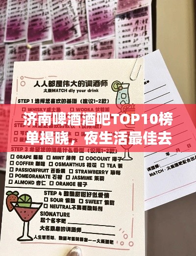 济南啤酒酒吧TOP10榜单揭晓，夜生活最佳去处指南