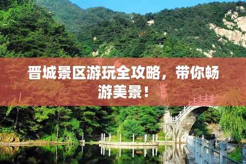 晋城景区游玩全攻略，带你畅游美景！