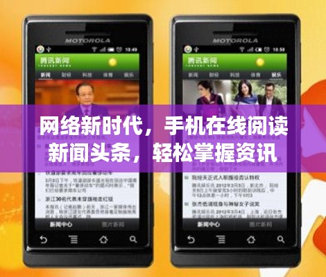 网络新时代,手机在线阅读新闻头条,轻松掌握资讯