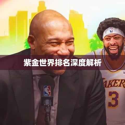 紫金世界排名深度解析