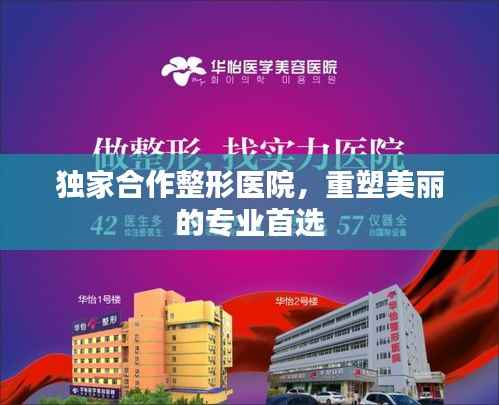 独家合作整形医院,重塑美丽的专业首选