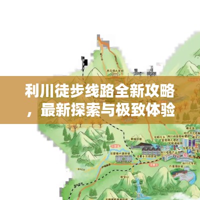 利川徒步线路全新攻略，最新探索与极致体验