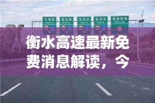 衡水高速最新免费消息解读,今日是否免费通行?