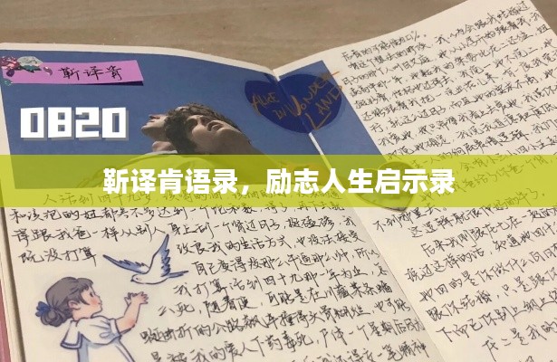 靳译肯语录,励志人生启示录