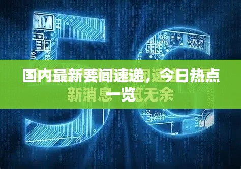 国内最新要闻速递,今日热点一览
