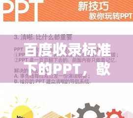 百度收录标准下的PPT,歇后语的魅力展现