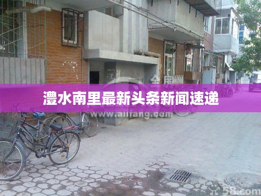 澧水南里最新头条新闻速递