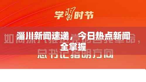 淄川新闻速递,今日热点新闻全掌握