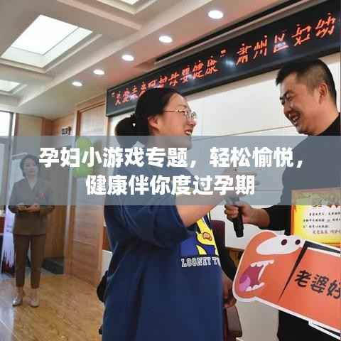 孕妇小游戏专题,轻松愉悦,健康伴你度过孕期