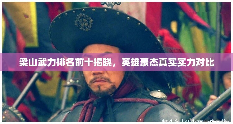 梁山武力排名前十揭晓,英雄豪杰真实实力对比