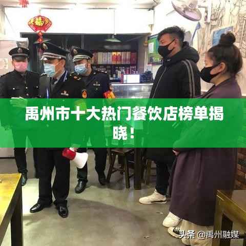 禹州市十大热门餐饮店榜单揭晓!