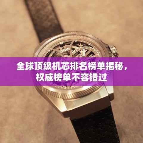 全球顶级机芯排名榜单揭秘，权威榜单不容错过